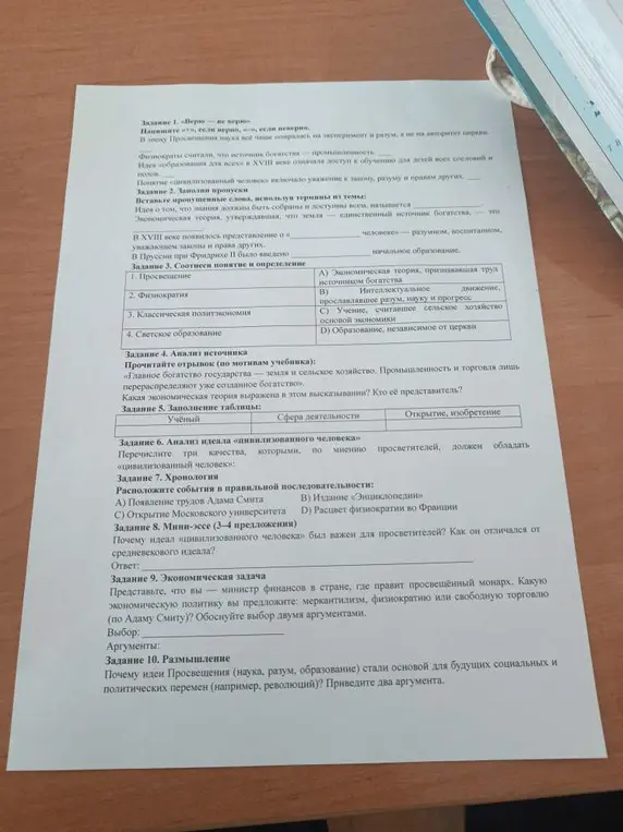 Ответь на вопросы по истории: «Верю - не верю», Заполни пропуски, Соотнеси понятие и определение, Прочитайте отрывок, Заполнение таблицы, Перечисли три качества, Расположите события в правильной последовательности, Напиши мини-эссе, Представь, что ты министр финансов, Почему идеи Просвещения стали основой для будущих социальных и политических перемен?