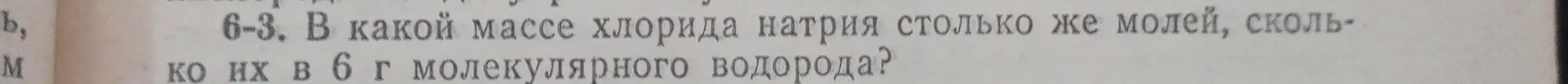 В какой массе хлорида натрия столько же молей, сколько их в 6 г молекулярного водорода?