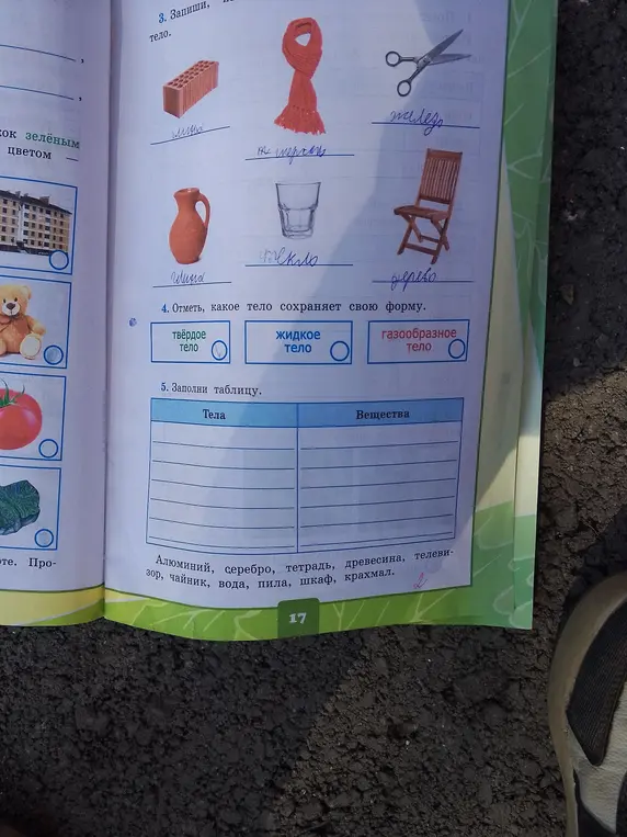 Отметь, какое тело сохраняет свою форму и заполни таблицу.