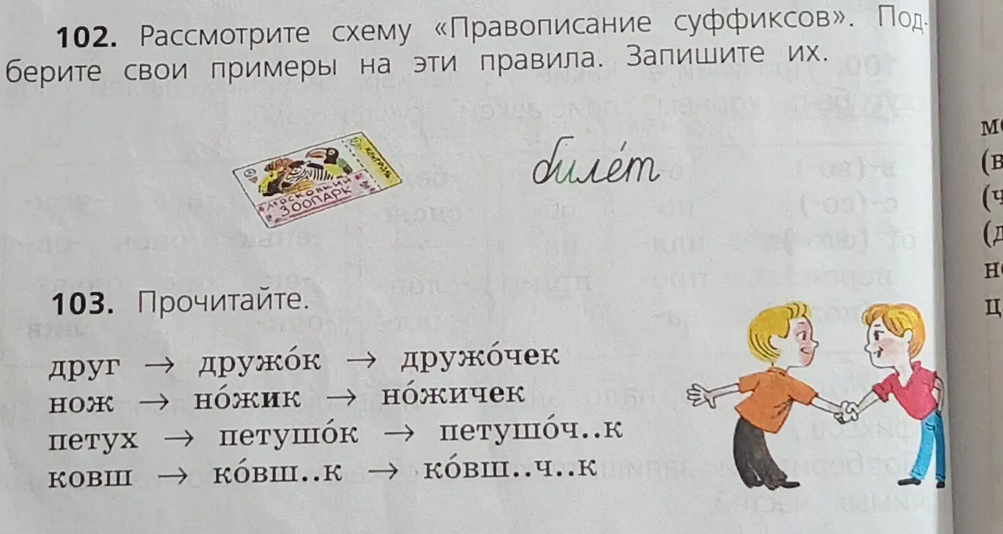 Рассмотри схему «Правописание суффиксов». Подбери свои примеры на эти правила. Запиши их.