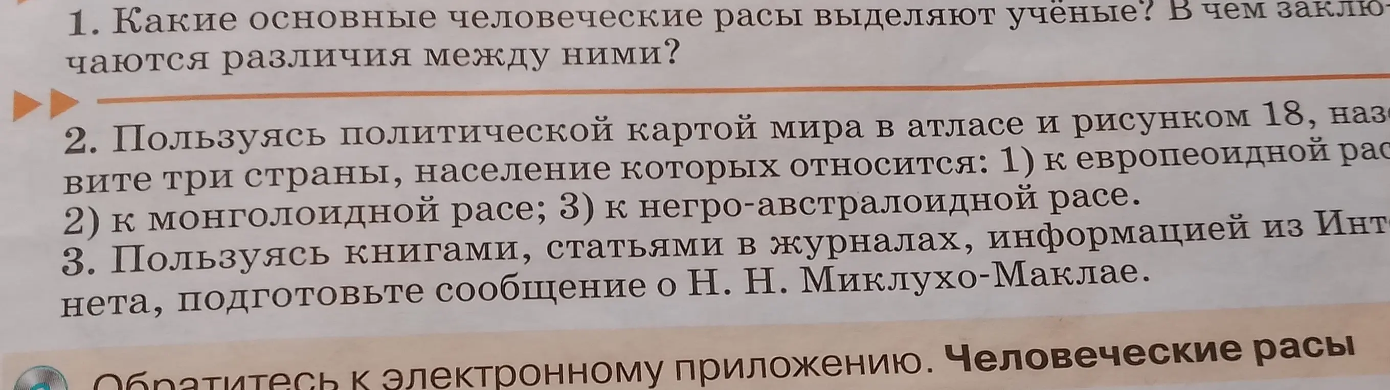 Пользуясь политической картой мира в атласе и рисунком 18, назови три страны, население которых относится: 1) к европеоидной расе; 2) к монголоидной расе; 3) к негро-австралоидной расе.