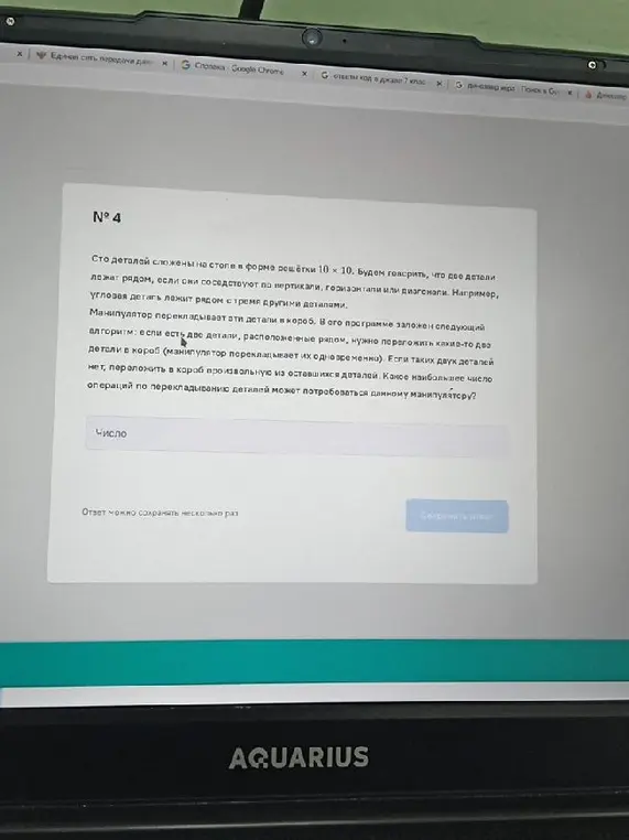 Вычисли, какое наибольшее число операций по перекладыванию деталей может потребоваться манипулятору, если сто деталей сложены на столе в форме решётки 10 х 10.