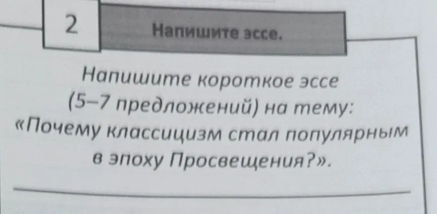 Напиши короткое эссе (5-7 предложений) на тему: «Почему классицизм стал популярным в эпоху Просвещения?».