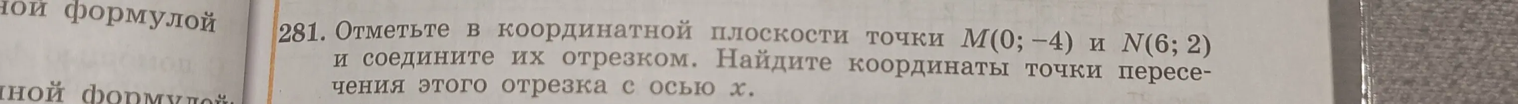 Заполни таблицу для функции y=x^2-9 и найди координаты точки пересечения отрезка M(0;-4) и N(6;2) с осью x.