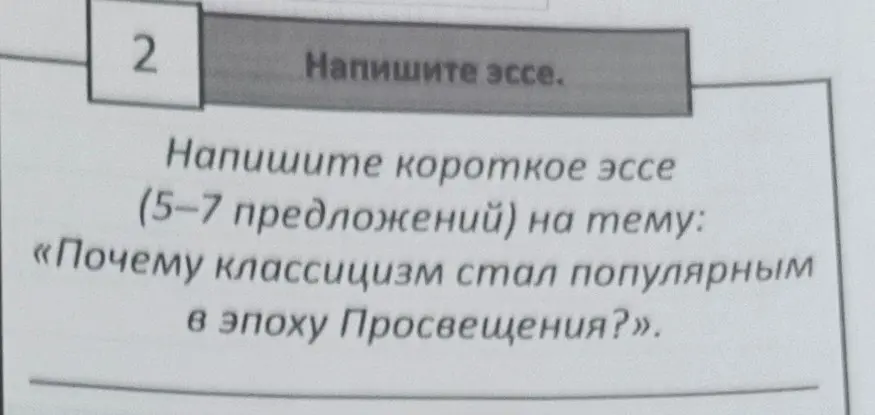 Напиши короткое эссе (5-7 предложений) на тему: «Почему классицизм стал популярным в эпоху Просвещения?».