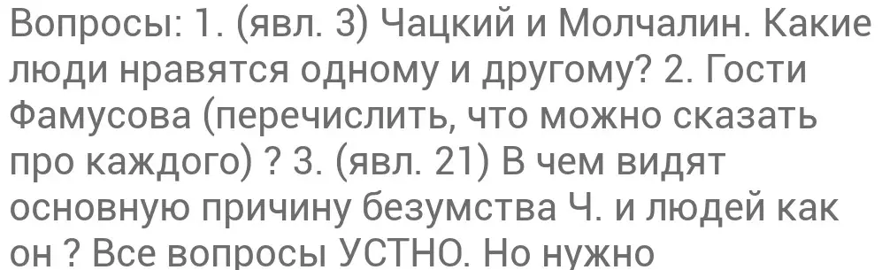 Ответь на вопросы по комедии "Горе от ума": какие люди нравятся Чацкому и Молчалину, кто гости Фамусова и в чем видят причину безумства Чацкого?