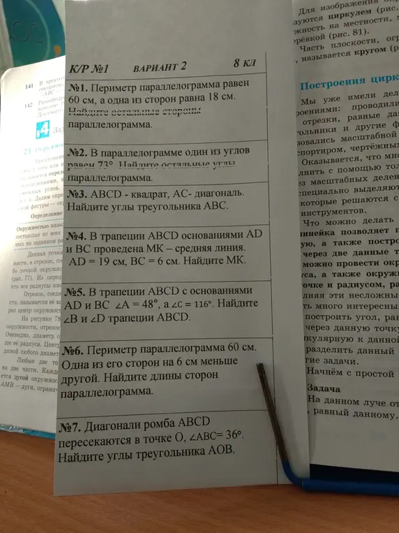 Реши задачи по геометрии: 1. Найди остальные стороны параллелограмма, периметр которого равен 60 см, а одна из сторон равна 18 см.
