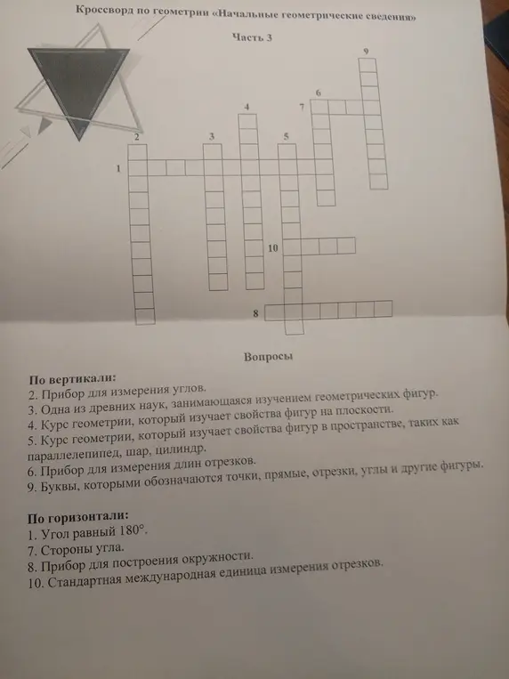 Разгадай кроссворд по геометрии.