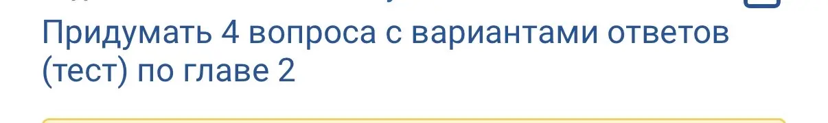Придумай 4 вопроса с вариантами ответов (тест) по главе 2.