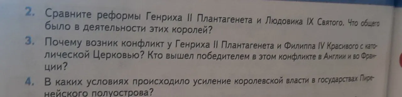 Сравни реформы Генриха II Плантагенета и Людовика IX Святого. Почему возник конфликт у Генриха II Плантагенета и Филиппа IV Красивого с католической Церковью? В каких условиях происходило усиление королевской власти в государствах Пиренейского полуострова?