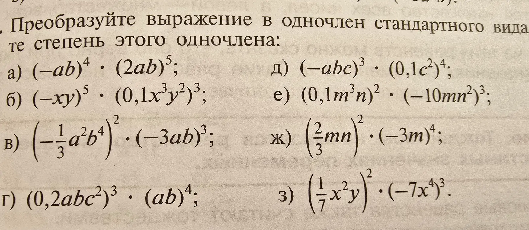 Преобразуй выражение в одночлен стандартного вида и определи степень этого одночлена: a) (-ab)^4 * (2ab)^5.