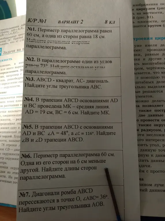 Реши задачи по геометрии: 1. Найди остальные стороны параллелограмма, зная периметр и одну сторону. 2. Найди остальные углы параллелограмма, зная один угол. 3. Найди углы треугольника ABC, зная, что ABCD - квадрат, AC - диагональ. 4. Найди MK, зная основания трапеции ABCD и то, что MK - средняя линия. 5. Найди углы B и D трапеции ABCD, зная углы A и C. 6. Найди длины сторон параллелограмма, зная периметр и разницу между сторонами. 7. Найди углы треугольника AOB, зная, что диагонали ромба ABCD пересекаются в точке O и угол ABC равен 36 градусов.