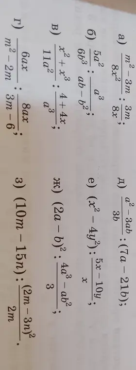 Реши примеры с алгебраическими дробями: a) m²-3m/8x² : 3m/8x; б) 5a²/6b³ : ab-b²/a³; в) x²+x³/11a² : 4+4x/a³; г) 6ax/m²-2m : 8ax/3m-6; д) a²-3ab/3b : (7a-21b); e) (x²-4y²)/x : 5x-10y/3; ж) (2a-b)²/3 : 4a³-ab²; з) (10m-15n)/2m : (2m-3n)²/3.