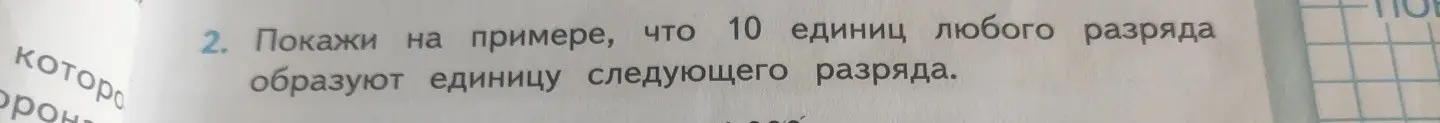 Покажи на примере, что 10 единиц любого разряда образуют единицу следующего разряда.