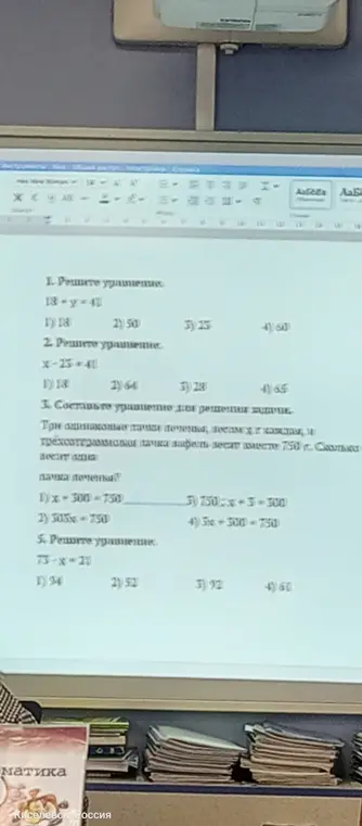 Реши уравнения: 1) 18 + y = 41, 2) x - 25 = 40 и 4) 73 - x = 21. Составь уравнение для решения задачи: Три одинаковые пачки печенья, весом x г каждая, и трехсотграммовая пачка вафель весят вместе 750 г.