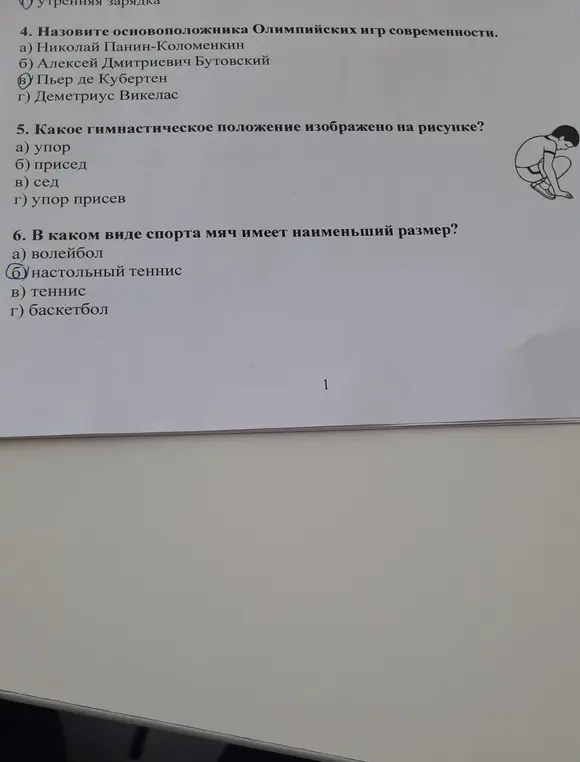 Назови основоположника Олимпийских игр современности, какое гимнастическое положение изображено на рисунке и в каком виде спорта мяч имеет наименьший размер.