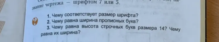 Определи, чему соответствует размер шрифта, чему равна ширина прописных букв и чему равна высота строчных букв размера 14?