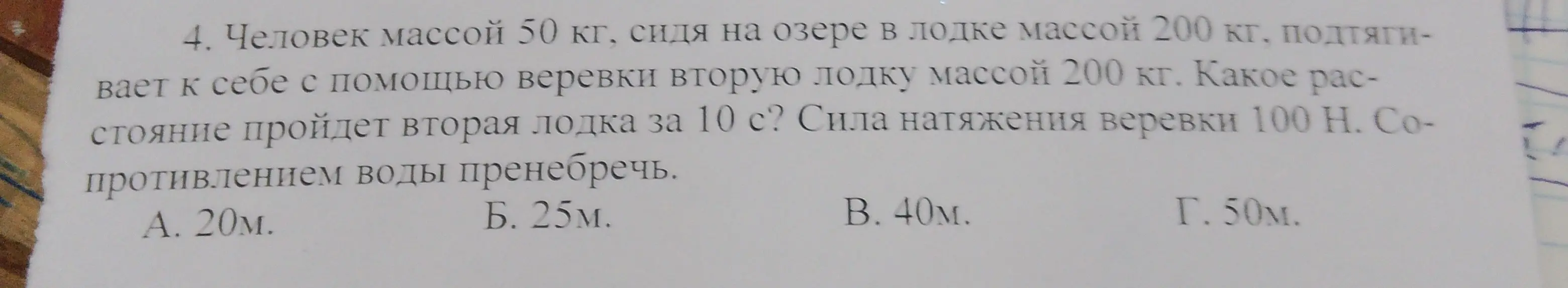 Определи, какое расстояние пройдет вторая лодка за 10 с, если человек массой 50 кг, сидя в лодке массой 200 кг, подтягивает к себе с помощью веревки вторую лодку массой 200 кг, сила натяжения веревки 100 Н, сопротивлением воды пренебречь.
