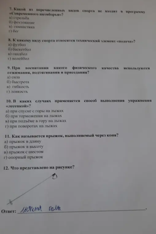 Ответь на вопросы по ОБЖ: Какой вид спорта не входит в программу «Современного пятиборья»? К какому виду спорта относится технический элемент «подача»? При воспитании какого физического качества используются отжимания, подтягивания и приседания? В каких случаях применяется способ выполнения упражнения «лесенкой»? Как называется прыжок, выполняемый через коня? Что представлено на рисунке?