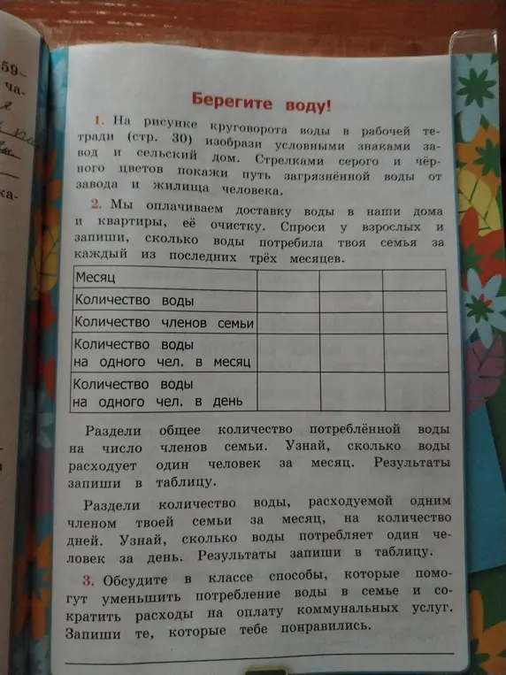 Выполни задания про воду в рабочей тетради (стр. 30): заполни таблицу о потреблении воды семьей за три месяца и обсуди способы уменьшения потребления воды.