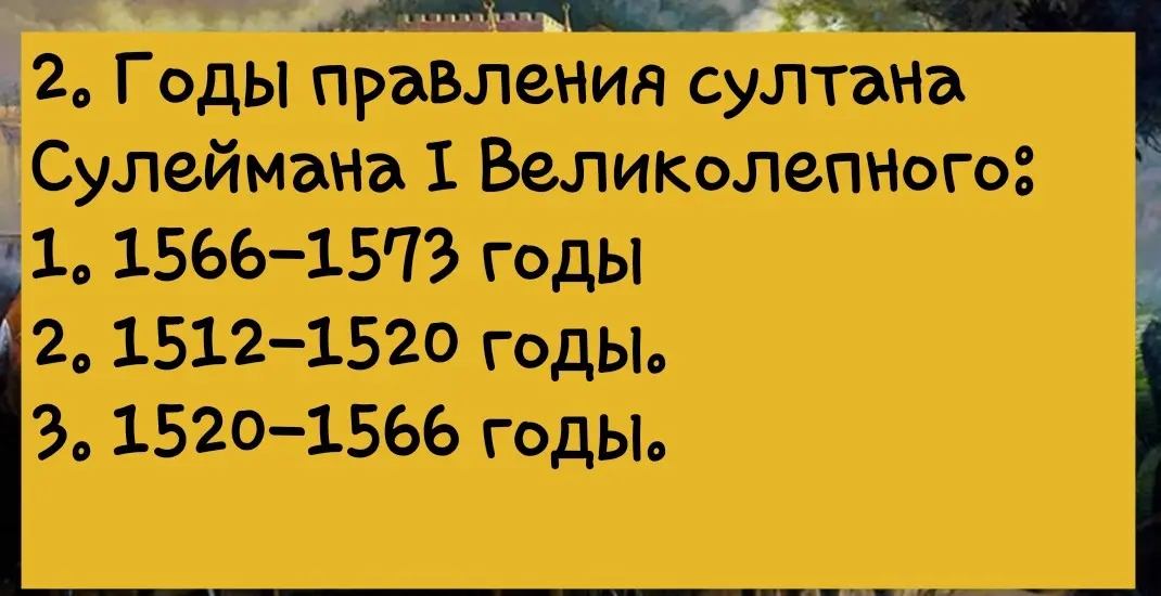 Определи годы правления султана Сулеймана I Великолепного.