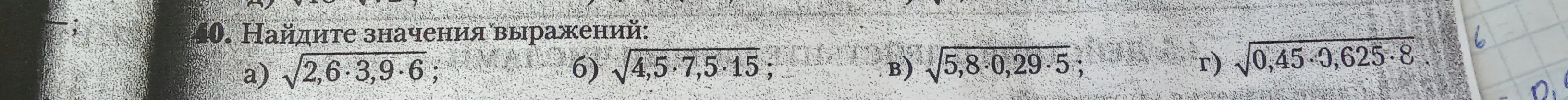 Найди значения выражений: a) √2,6*3,9*6; б) √4,5*7,5*15; в) √5,8*0,29*5; г) √0,45*0,625*8