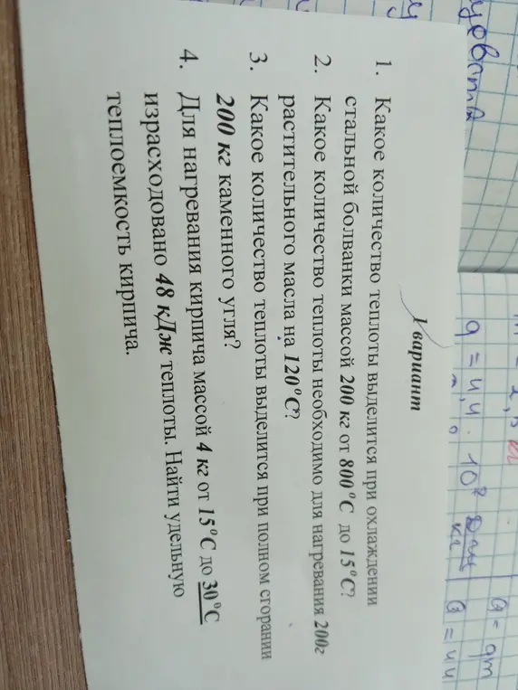 Для нагревания кирпича массой 4 кг от 15°С до 30°С израсходовано 48 кДж теплоты. Найди удельную теплоемкость кирпича.