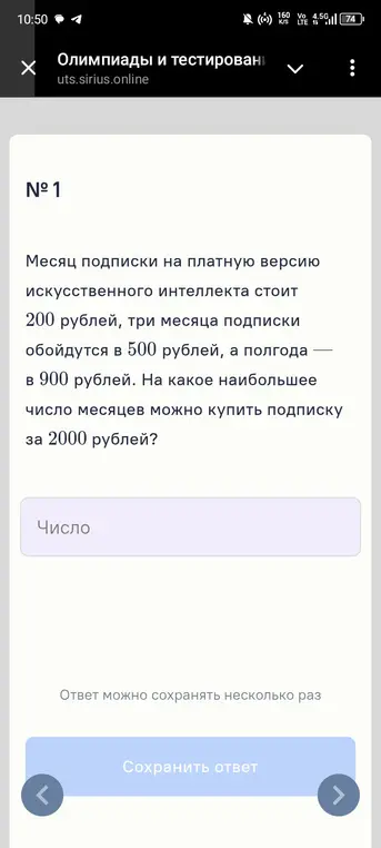 Вычисли, какое наибольшее число месяцев подписки можно купить за 2000 рублей.