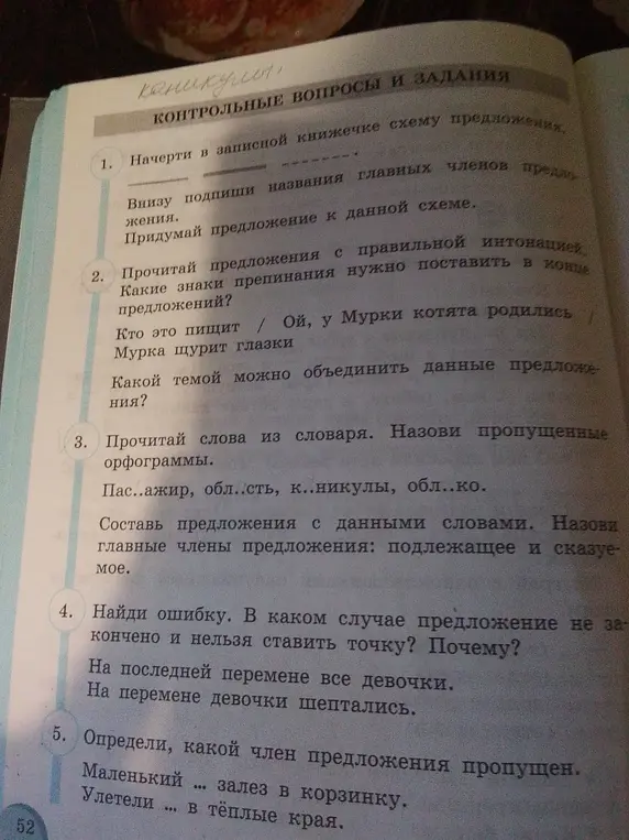 Ответь на вопросы и выполни задания по русскому языку: начерти схему предложения, укажи знаки препинания, вставь пропущенные буквы, найди ошибку, определи пропущенный член предложения.