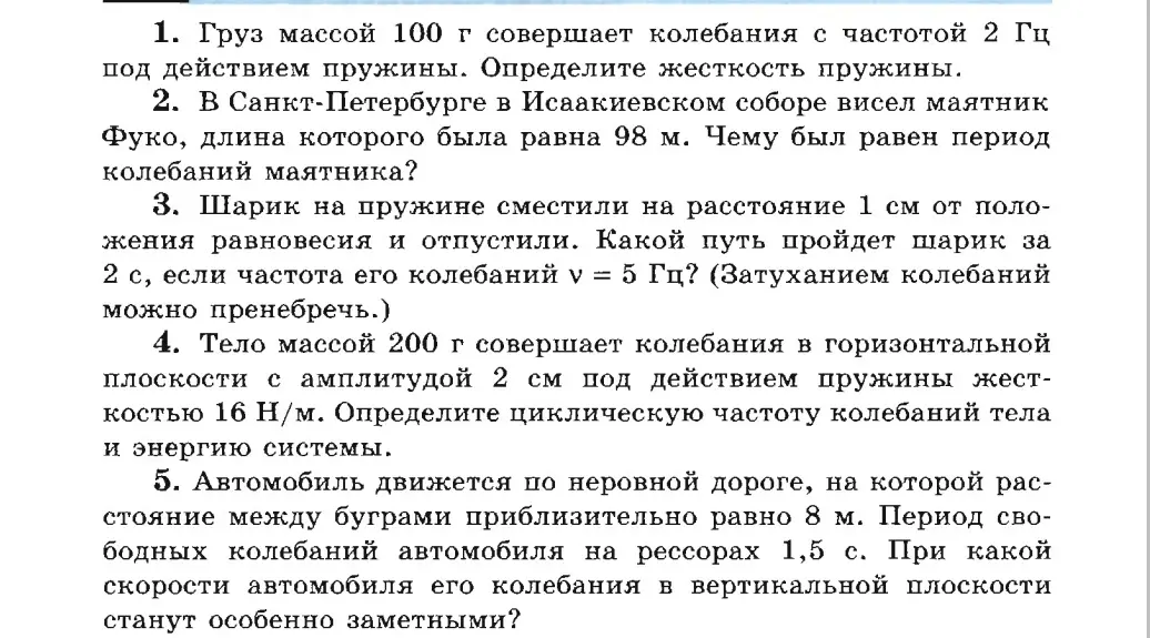 Реши задачи по физике за 11 класс: 1. Определи жесткость пружины; 2. Чему был равен период колебаний маятника; 3. Какой путь пройдет шарик за 2 с; 4. Определите циклическую частоту колебаний тела и энергию системы; 5. При какой скорости автомобиля его колебания в вертикальной плоскости станут особенно заметными?