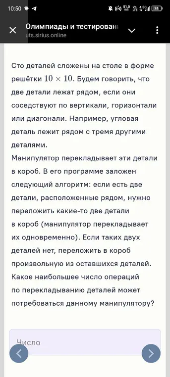 Определи, какое наибольшее число операций по перекладыванию деталей может потребоваться данному манипулятору, если сто деталей сложены на столе в форме решётки 10 х 10, а манипулятор перекладывает две детали, расположенные рядом.