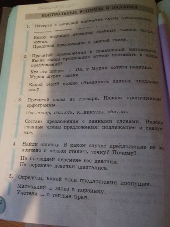 Выполни контрольные вопросы и задания по русскому языку.