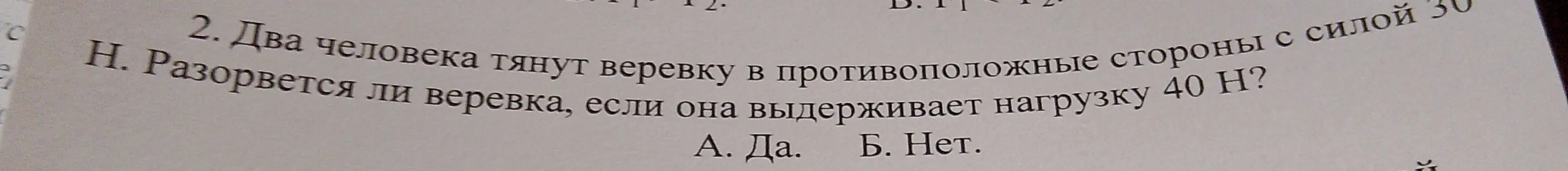 Определи, разорвется ли веревка, если два человека тянут веревку в противоположные стороны с силой 30 Н, а веревка выдерживает нагрузку 40 Н.