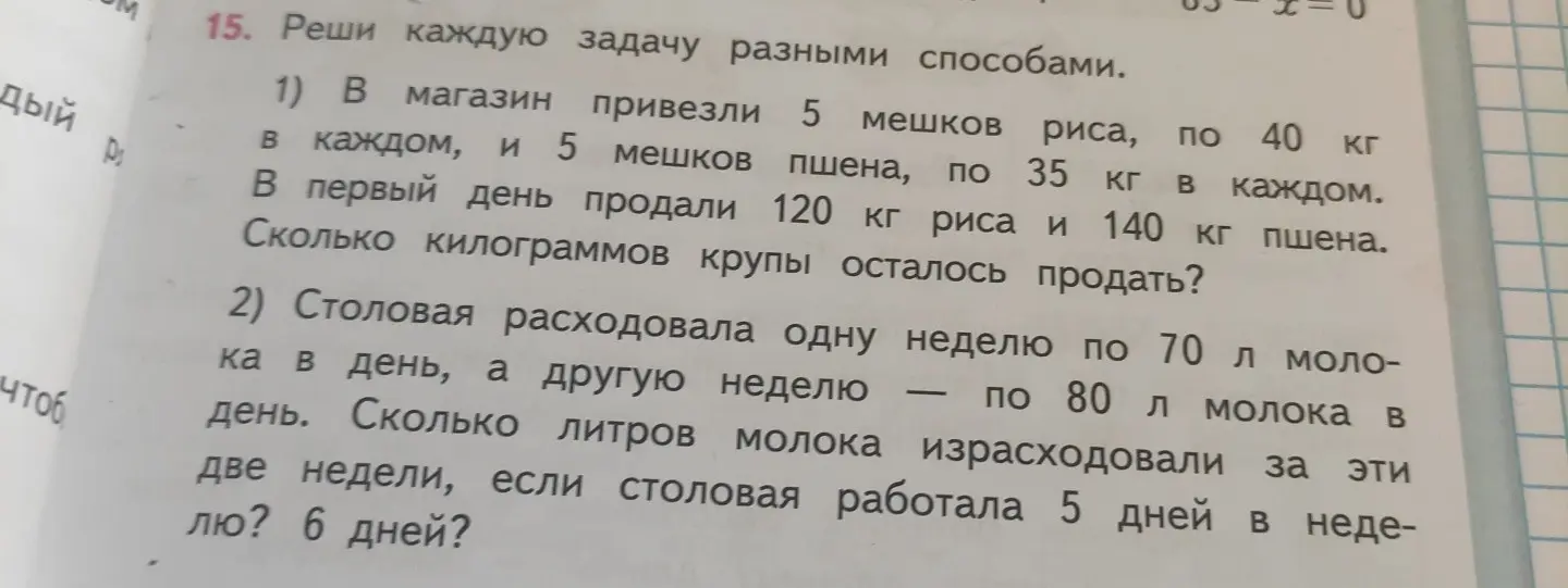 Реши задачу: 1) В магазин привезли 5 мешков риса, по 40 кг в каждом, и 5 мешков пшена, по 35 кг в каждом. В первый день продали 120 кг риса и 140 кг пшена. Сколько килограммов крупы осталось продать?