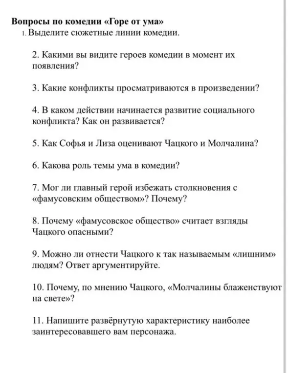 Выдели сюжетные линии комедии «Горе от ума».