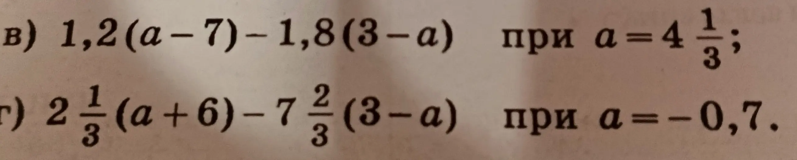 Вычисли значения выражений: 1,2(a−7)-1,8(3-а) при а=4 1/3 и 2 1/3(a+6)-7 2/3(3-a) при а=-0,7.