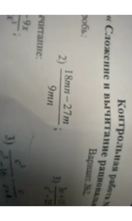 Упрости выражение $\frac{18mn-27m}{9mn}$