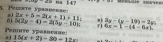 Реши уравнения: 2x + 5 = 2(x + 1) + 11; 5(2у-4) = 2(5y - 10); Зу (у 19) = 2y; 6x=1-(4-6x). И реши уравнение: 15(x + 2) - 30 = 12x