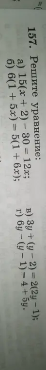 Реши уравнения: a) 15(x + 2) – 30 = 12x; б) 6(1 + 5x) = 5(1 + 6x); в) Зу +(y-2) = 2(2y - 1); г) 6y - (y - 1) = 4 + 5y.