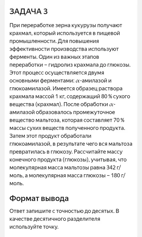 Рассчитай массу конечного продукта (глюкозы) при переработке зерна кукурузы.