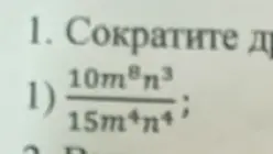 Сократи дробь $\frac{10m^8n^3}{15m^4n^4}$