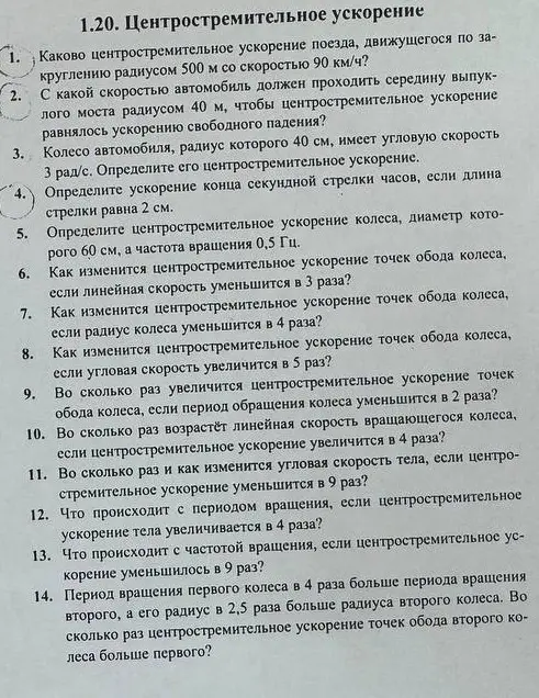 Реши задачи про центростремительное ускорение.