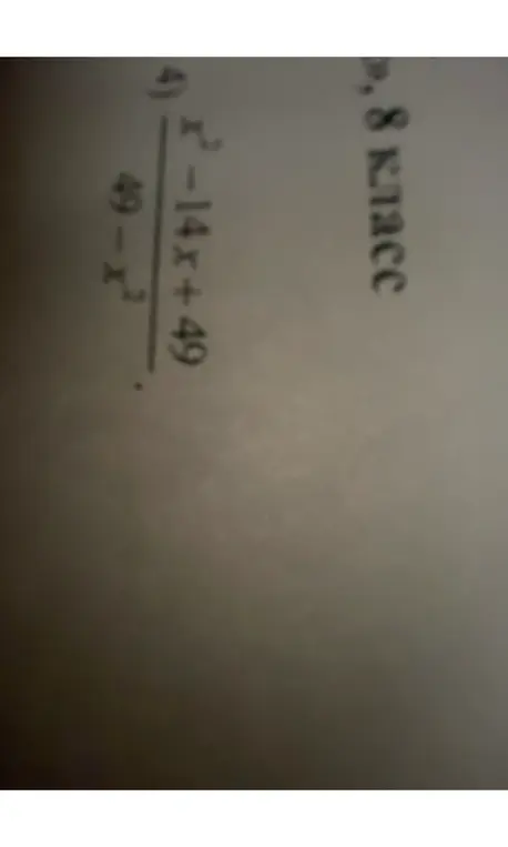 Упрости выражение (x²-14x+49)/(49-x²)