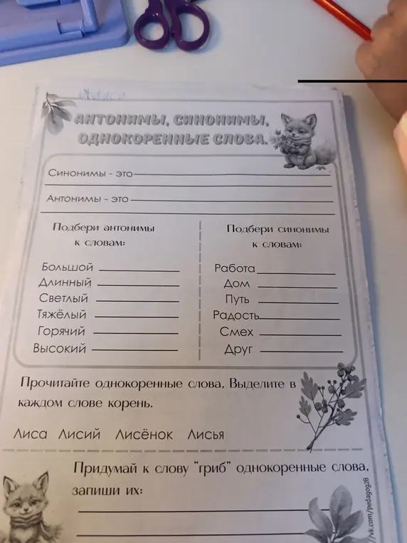 Выполни задания на антонимы, синонимы и однокоренные слова.