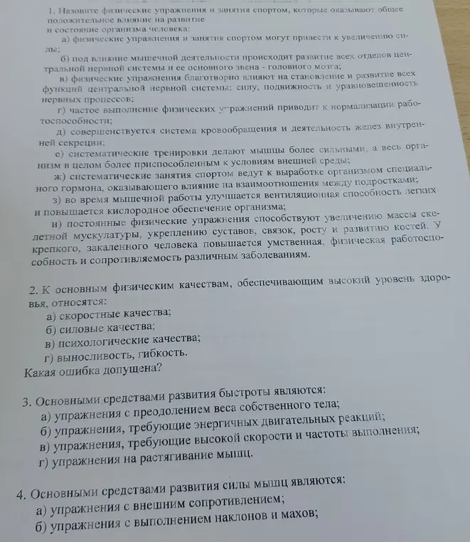 Назови физические упражнения и занятия спортом, которые оказывают общее положительное влияние на развитие и состояние организма человека; какая ошибка допущена в перечне основных физических качеств, обеспечивающих высокий уровень здоровья; перечисли основные средства развития быстроты; перечисли основные средства развития силы мышц.