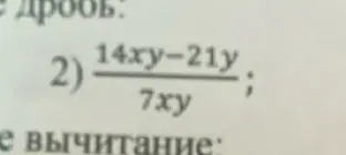 Упрости дробь (14xy-21y)/(7xy).