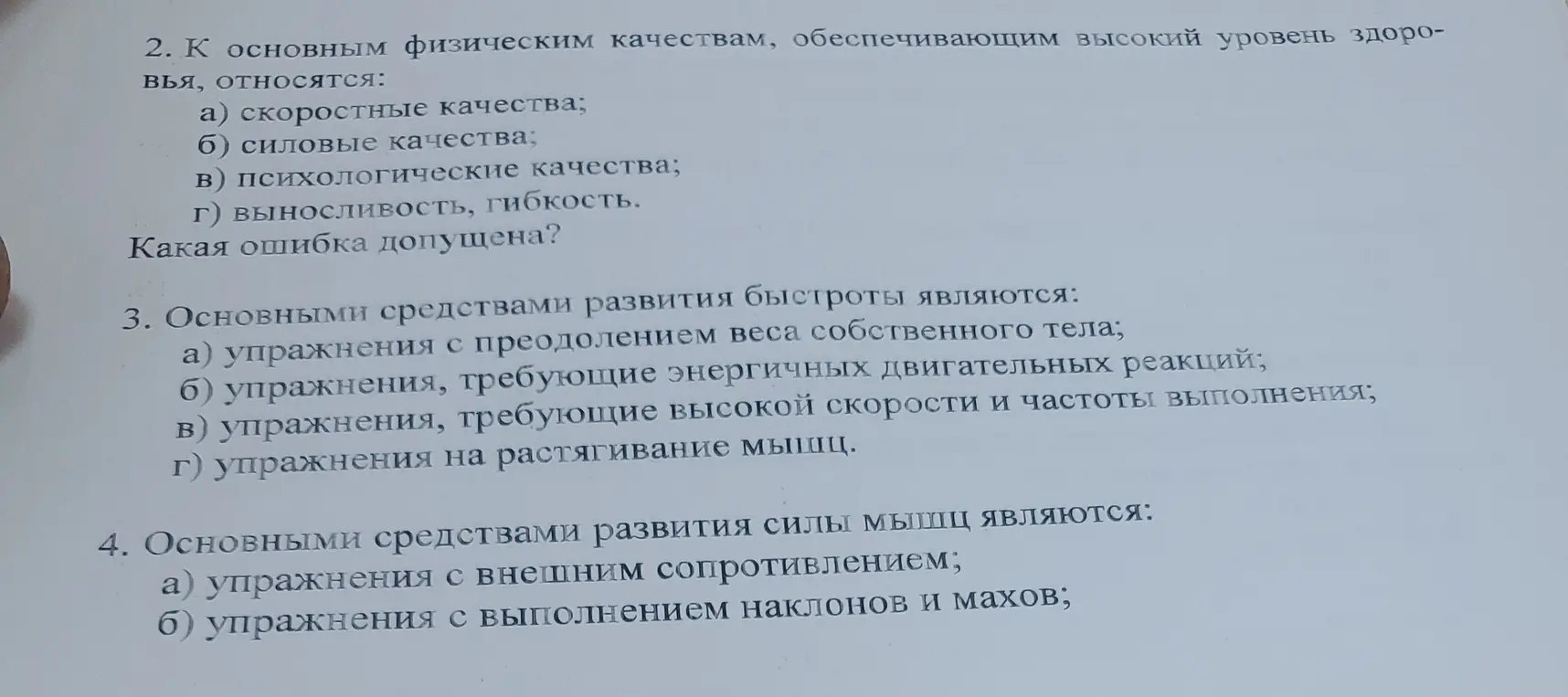Определи ошибку в перечислении основных физических качеств, а также укажи основные средства развития быстроты и силы мышц.