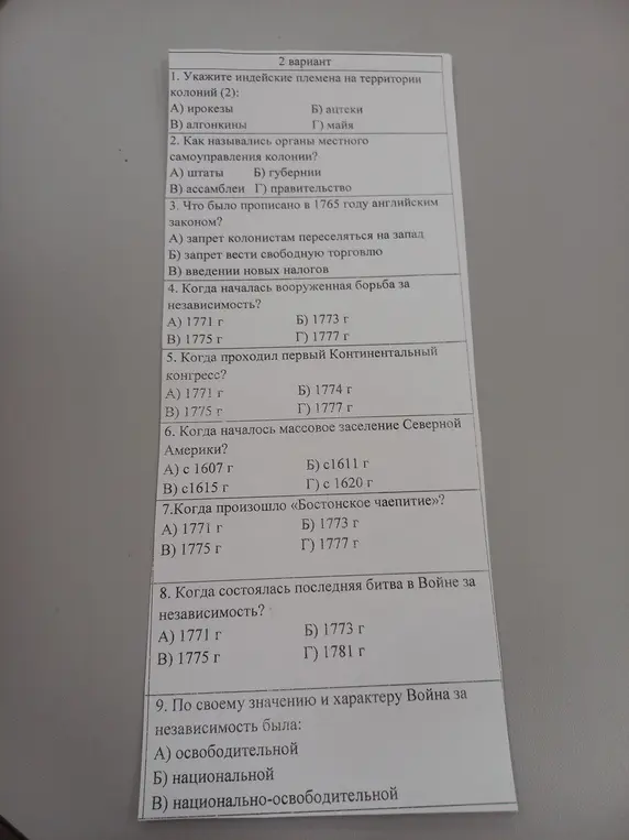 Укажи индейские племена на территории колоний (2). Как назывались органы местного самоуправления колонии? Что было прописано в 1765 году английским законом? Когда началась вооруженная борьба за независимость? Когда проходил первый Континентальный конгресс? Когда началось массовое заселение Северной Америки? Когда произошло «Бостонское чаепитие»? Когда состоялась последняя битва в Войне за независимость? По своему значению и характеру Война за независимость была: