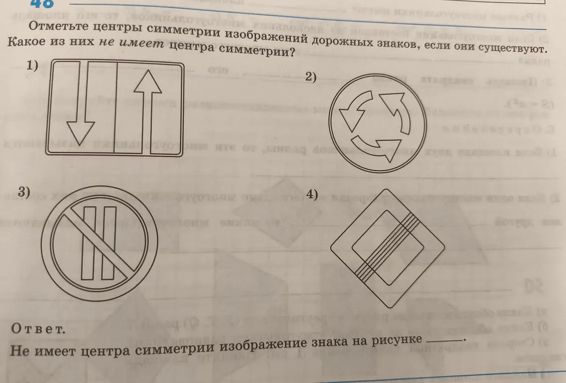 Отметьте центры симметрии изображений дорожных знаков и определите, какое из них не имеет центра симметрии.