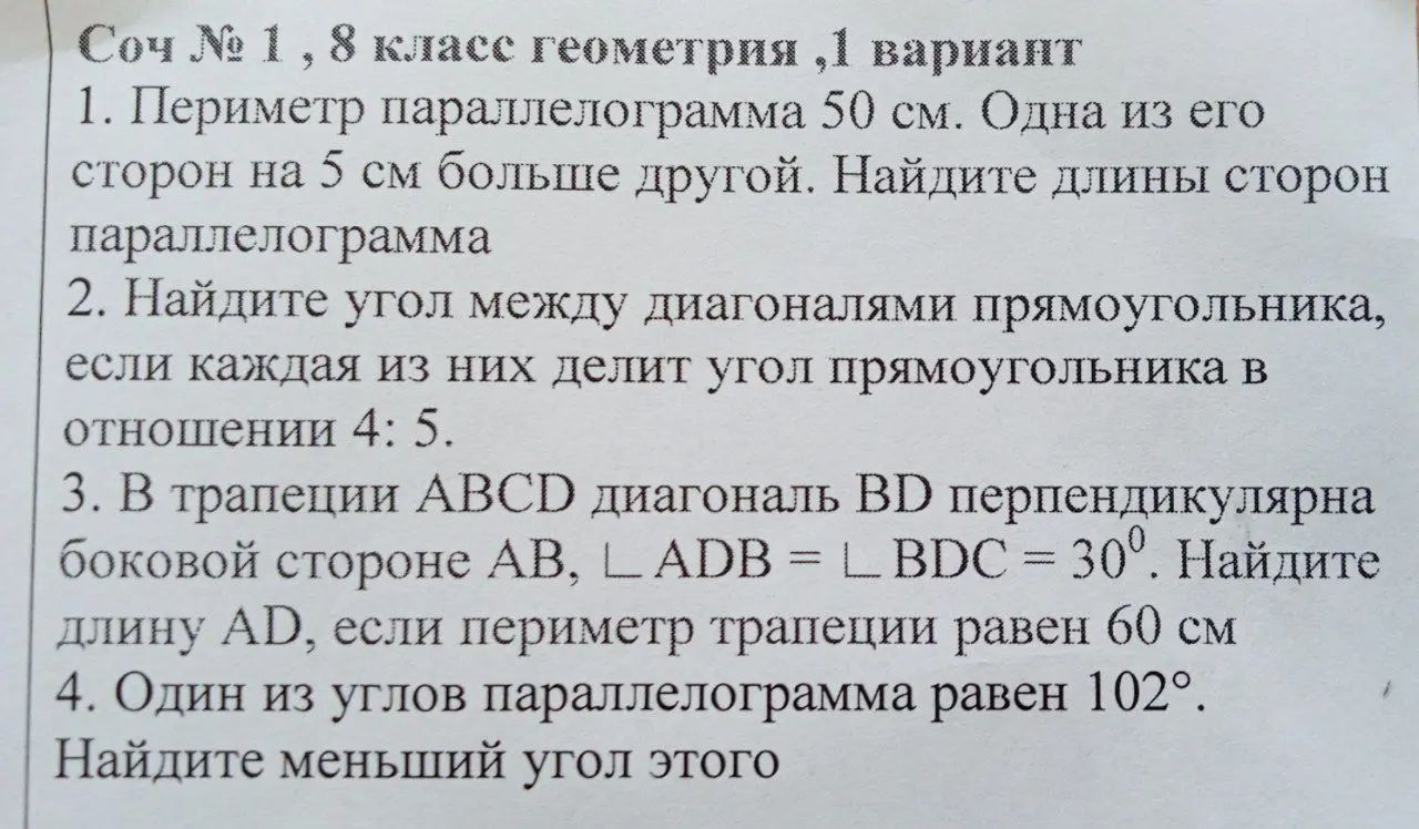 Реши задачи по геометрии: 1. Найди длины сторон параллелограмма, зная периметр и соотношение сторон; 2. Найди угол между диагоналями прямоугольника, если каждая из них делит угол в отношении 4:5; 3. Найди длину AD в трапеции ABCD; 4. Найди меньший угол параллелограмма, если один из углов равен 102°.